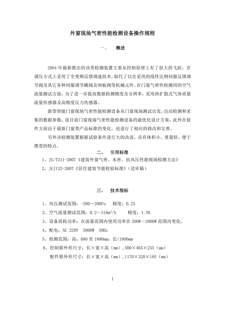 外窗现场气密性能检测设备操作规程_第3页