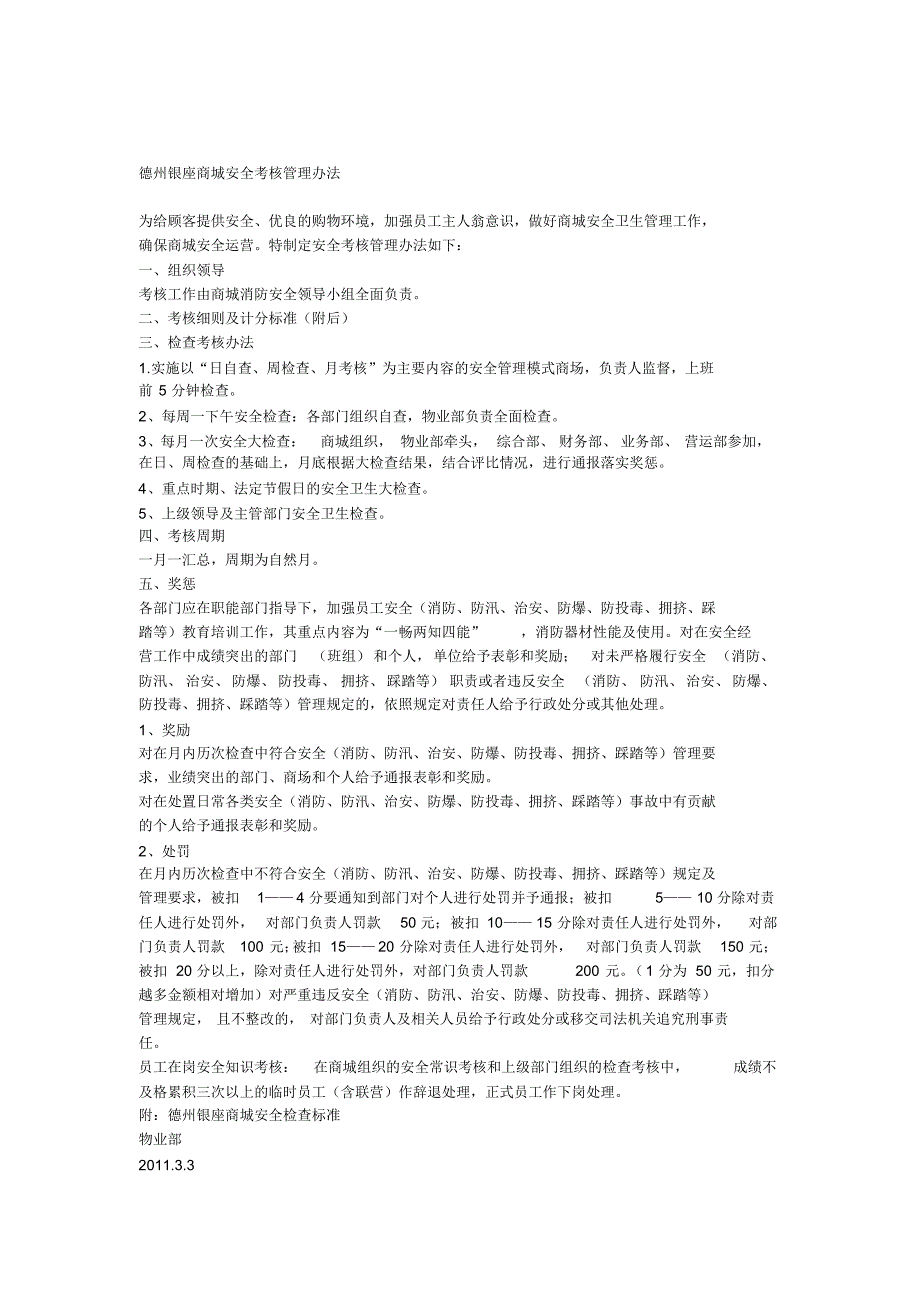 德州银座商城安全考核管理办法消防安全培训课件_第1页