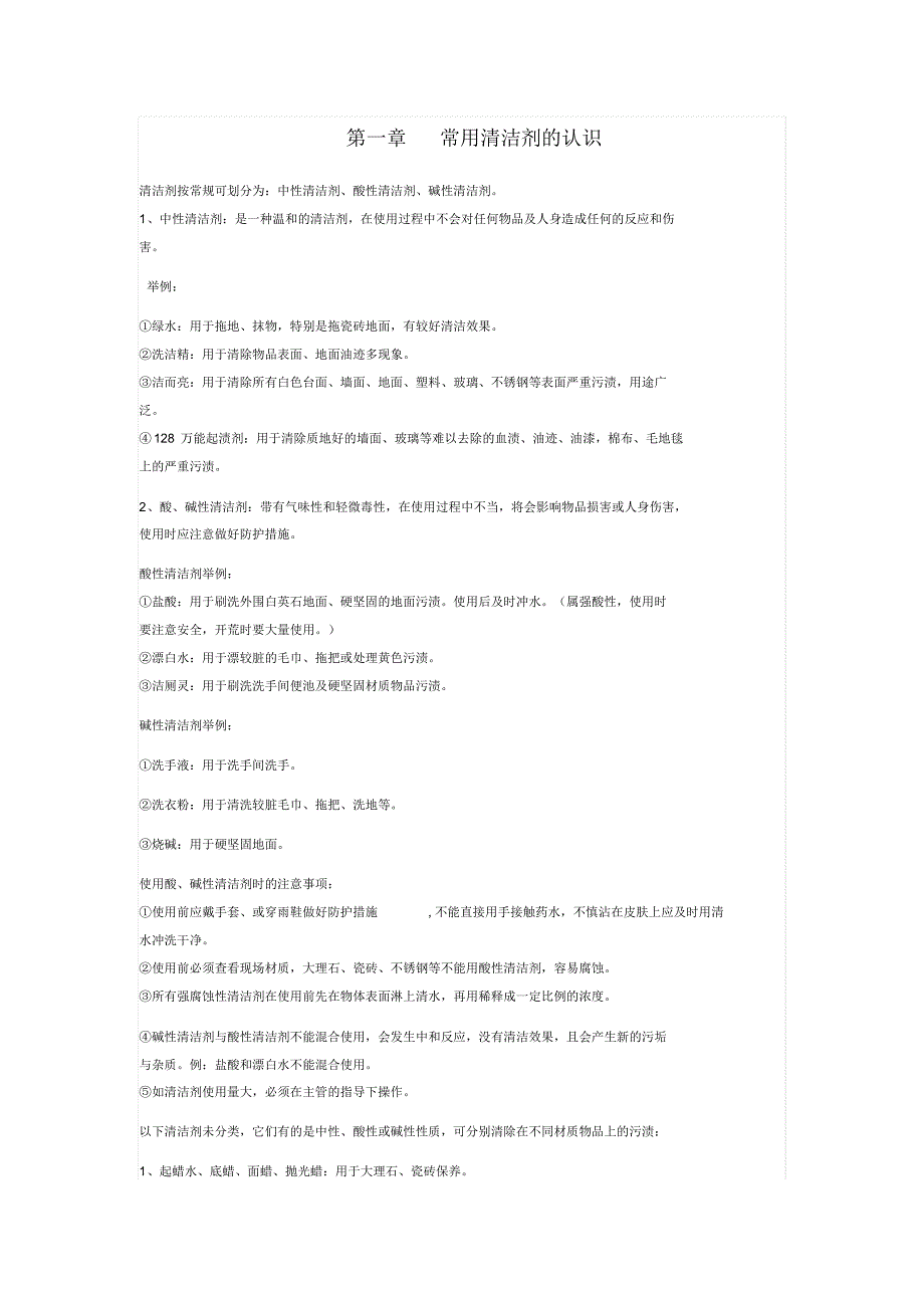 常用清洁剂的认识与使用_第1页