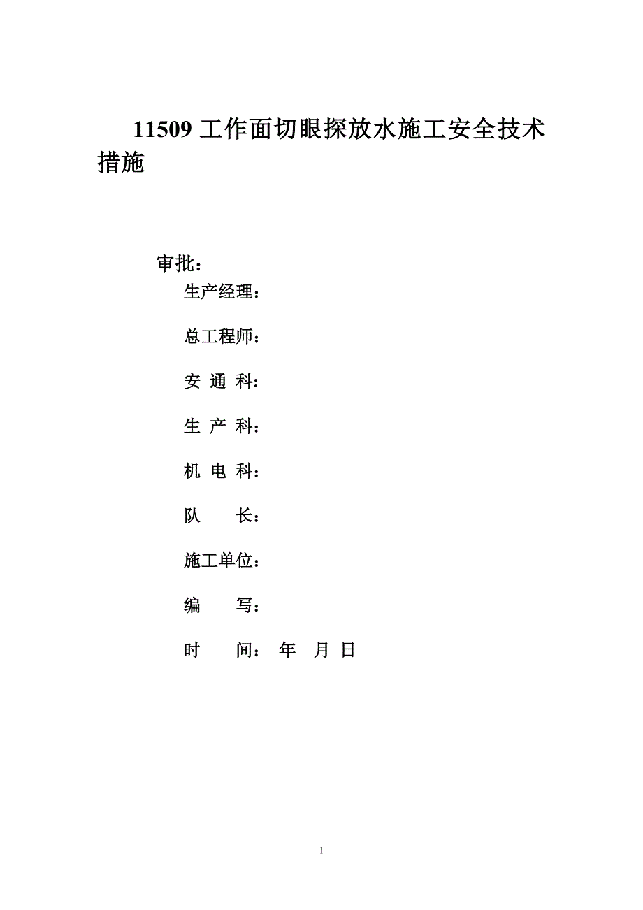 工作面切眼探放水施工安全技术措施_第1页