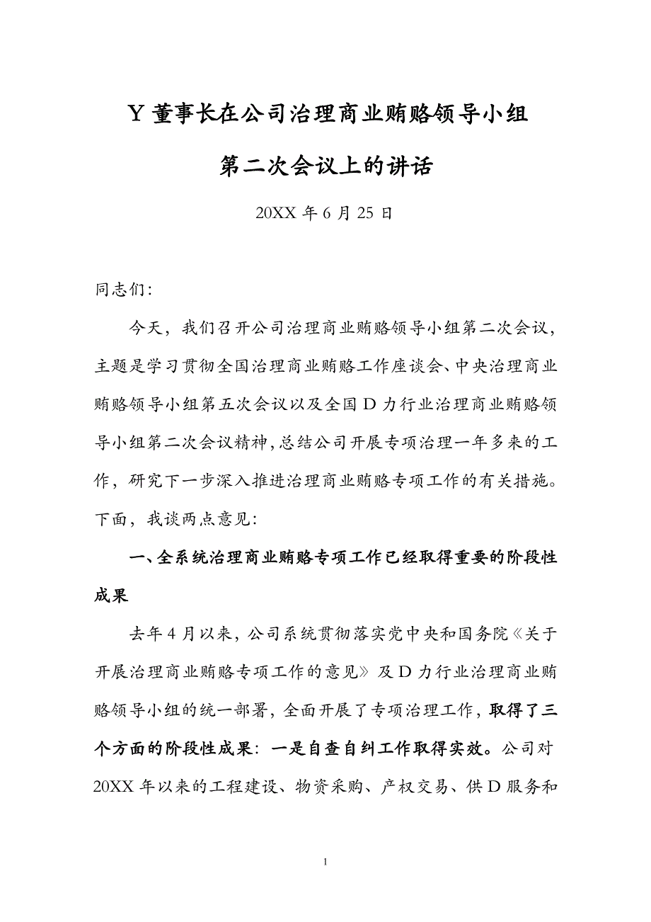 董事长在集团治理商业贿赂领导小组第二次会议上的讲话_第1页