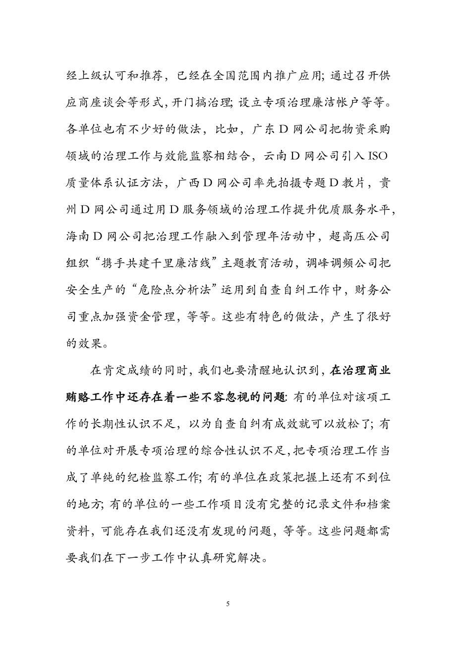 董事长在集团治理商业贿赂领导小组第二次会议上的讲话_第5页