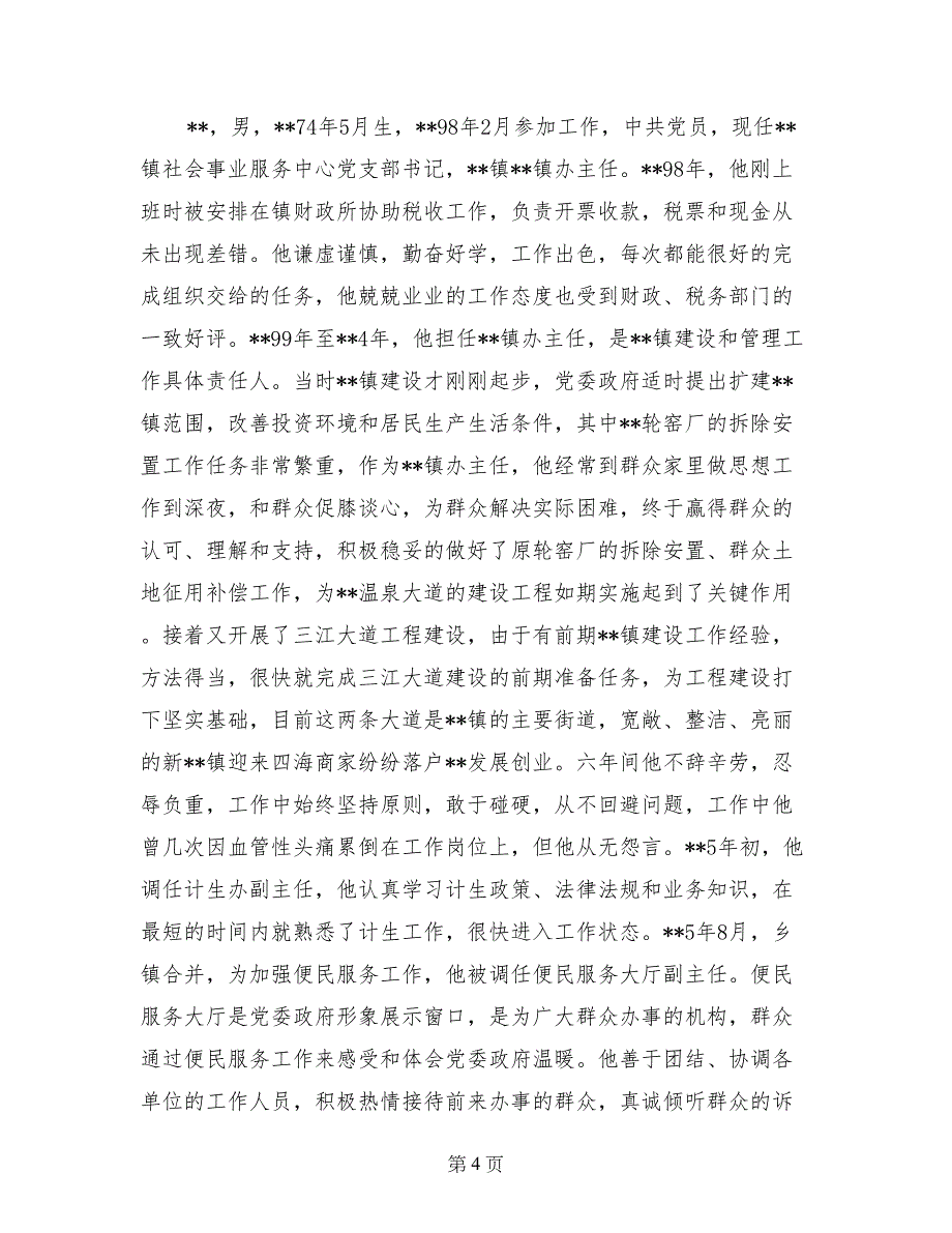 2017年统战部职工爱岗敬业事迹材料_第4页