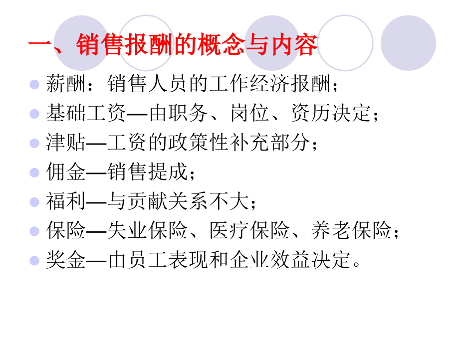 销售人员的报酬与激励----高低结构依据_第4页