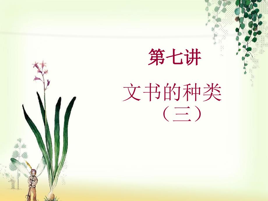 文书的种类(三)_第1页