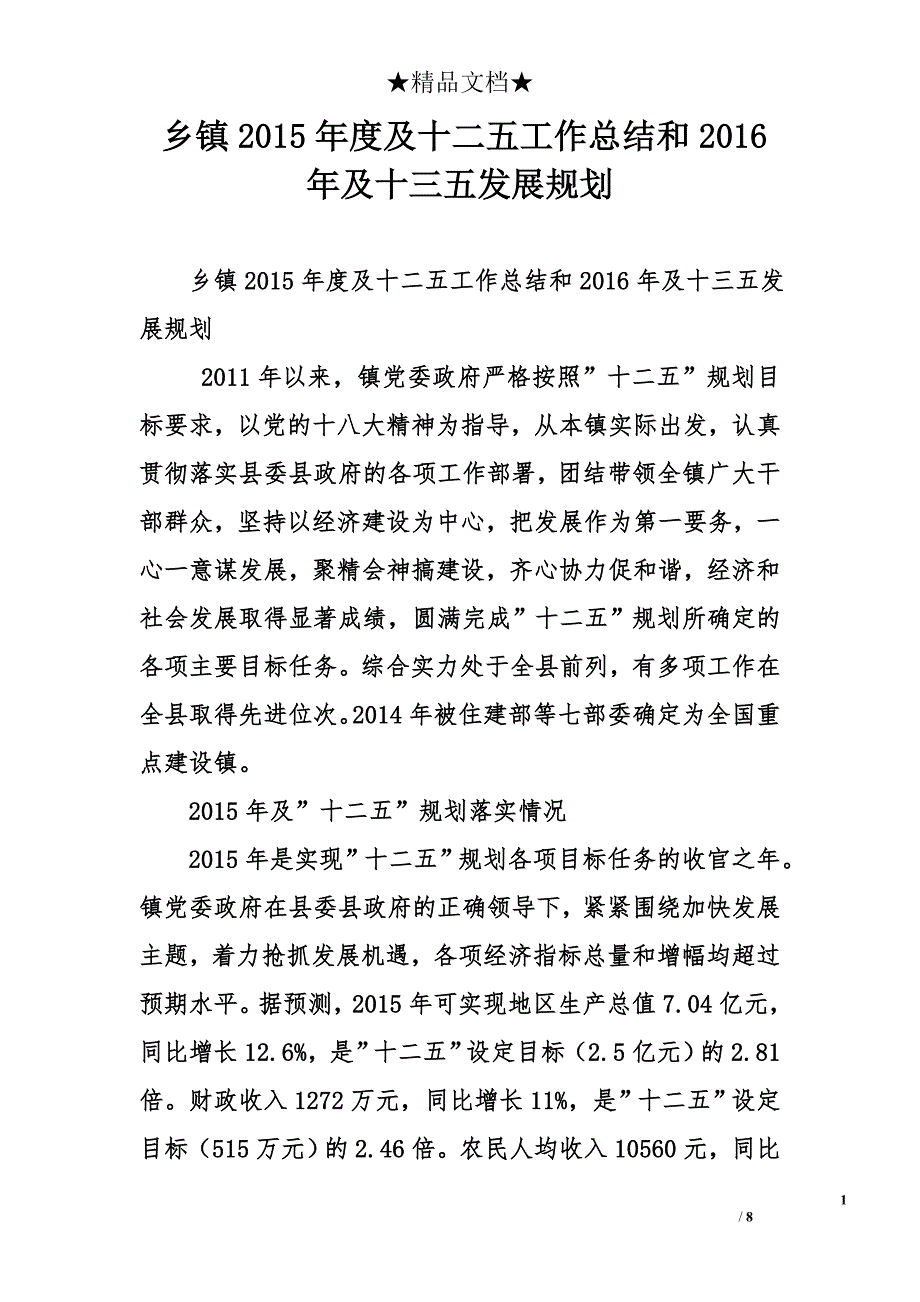 乡镇2015年度及十二五工作总结和2016年及十三五发展规划_第1页