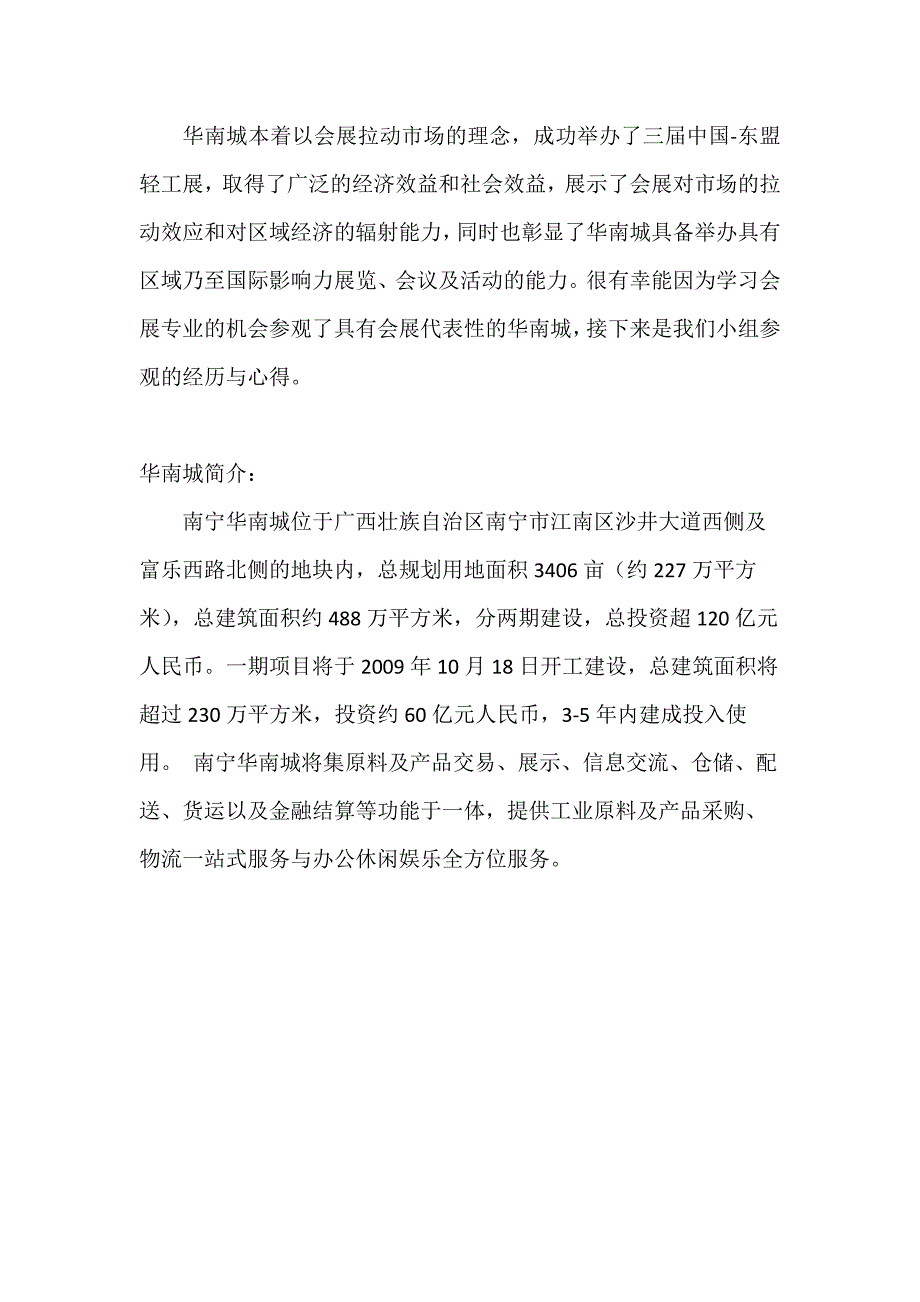 南宁华南城观后感_第1页