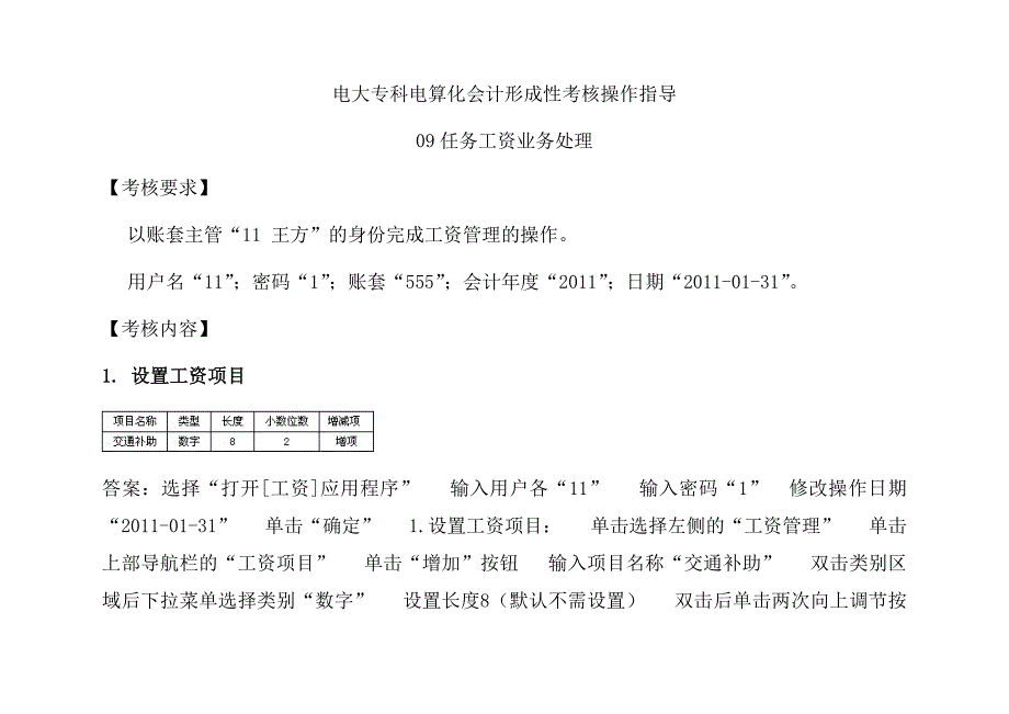 电大电算化会计形成性考核操作指导09-12任务及参考答案_第1页