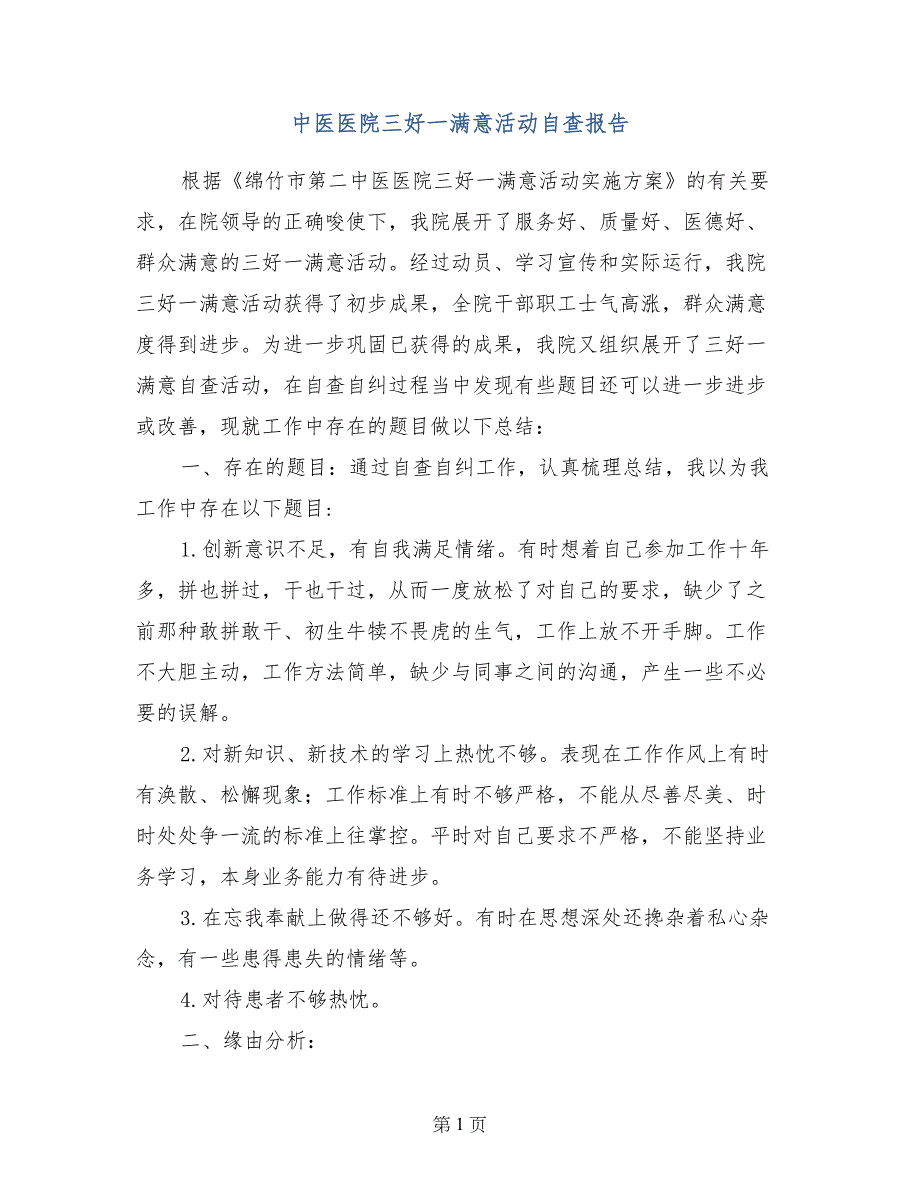 中医医院三好一满意活动自查报告_第1页