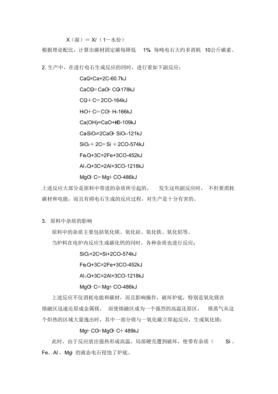 密闭电石炉原料质量影响分析_第2页