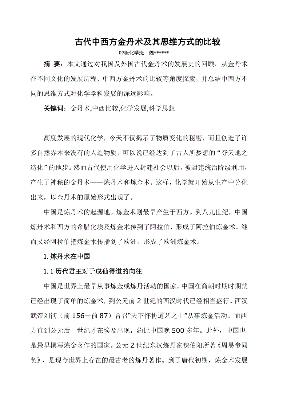 古代中西方金丹术及其思维方式的比较_第1页