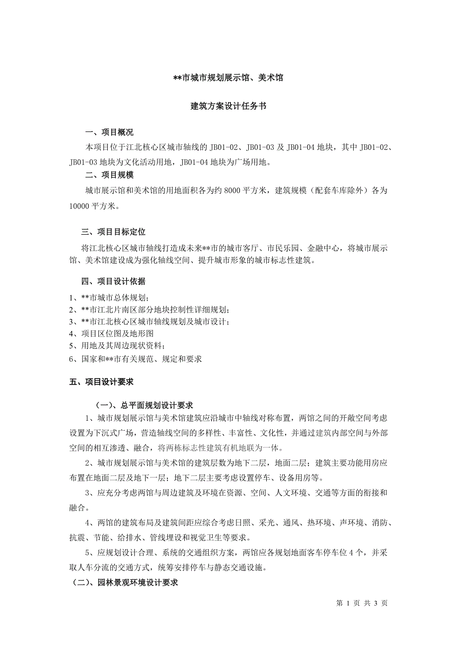 惠州规划馆设计任务书_第1页