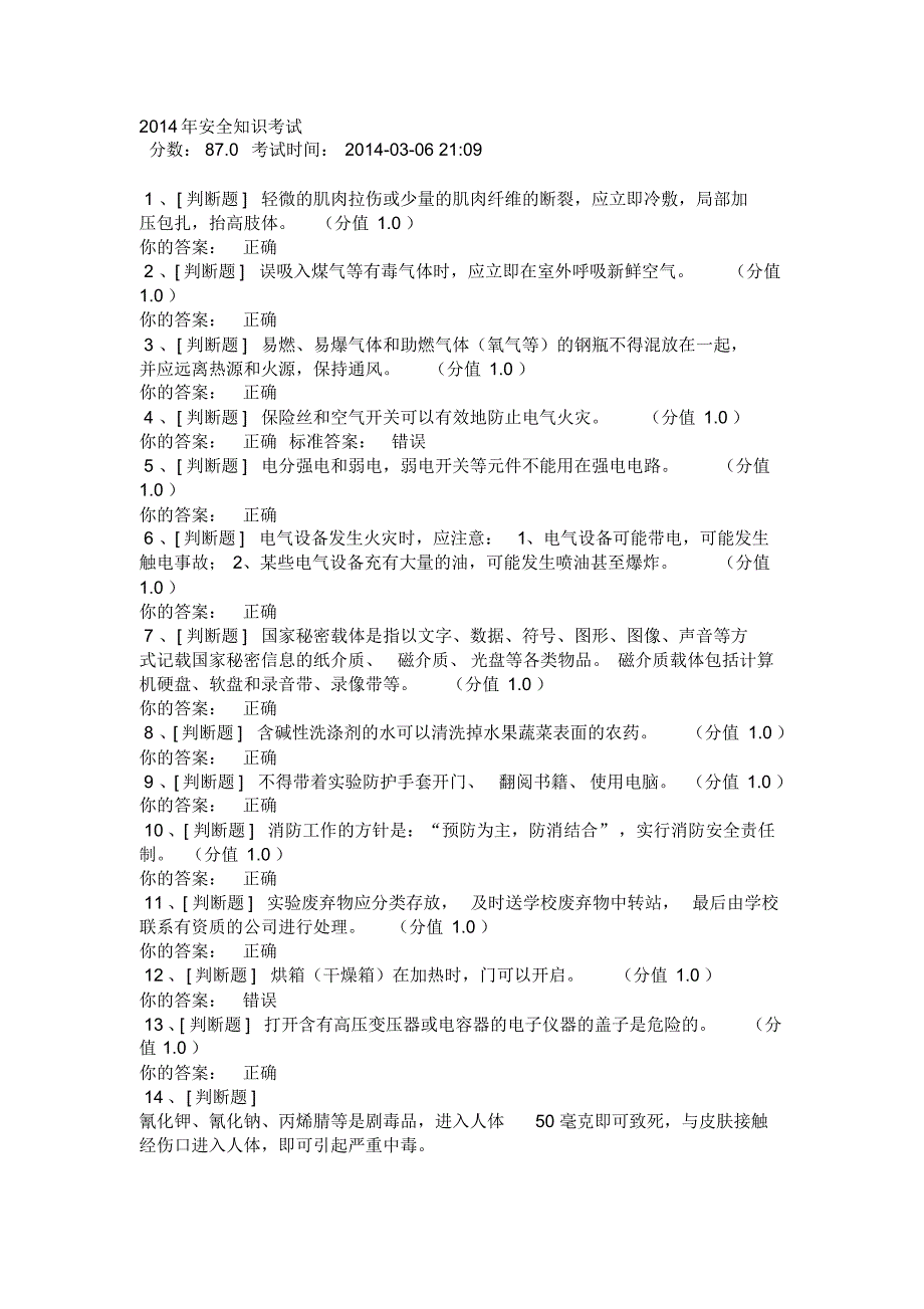 实验室考试电气安全知识试题和答案_第1页