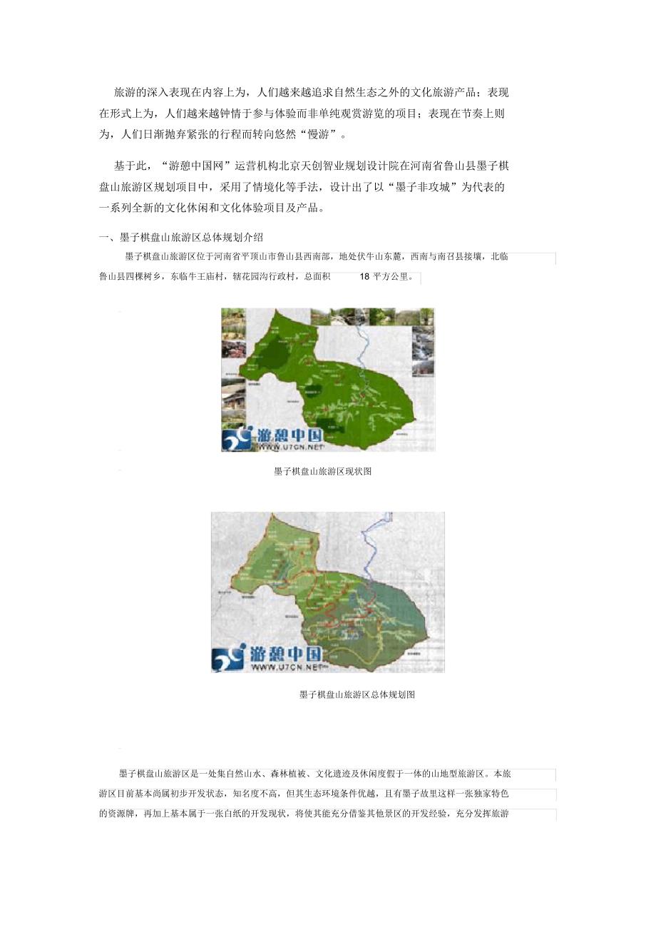 河南墨子棋盘山旅游区总体规划案例_第1页