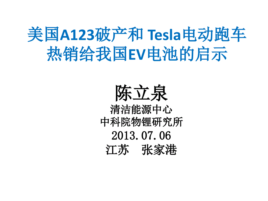 A123破产和Tesla跑车热销的启示_第1页