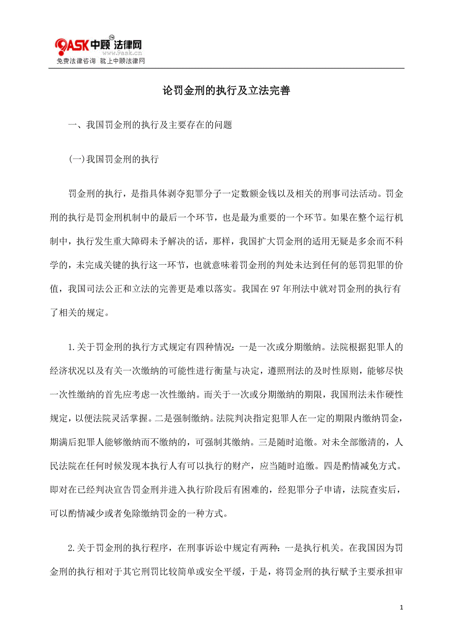 [法律资料]论罚金刑的执行及立法完善_第1页