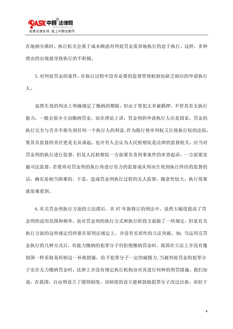 [法律资料]论罚金刑的执行及立法完善_第4页