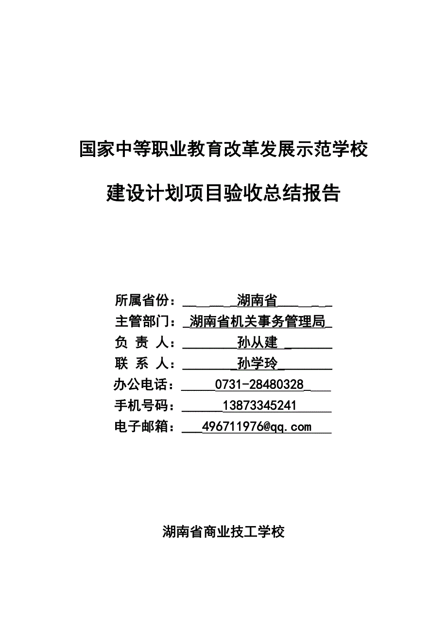 湖南省商业技工学校示范校建设项目总结报告_第1页
