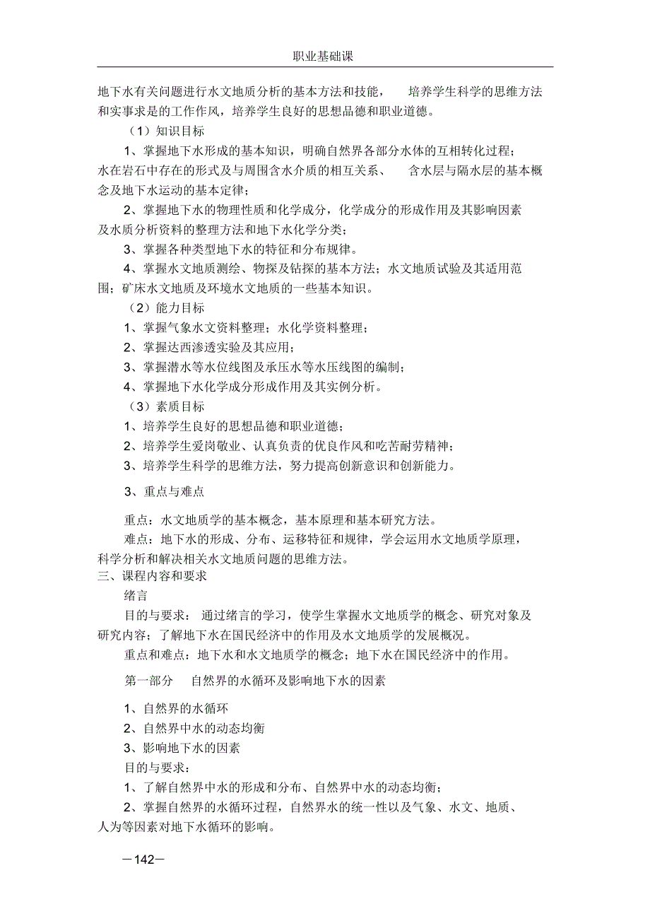 209水文地质学基础课教学大纲_第2页