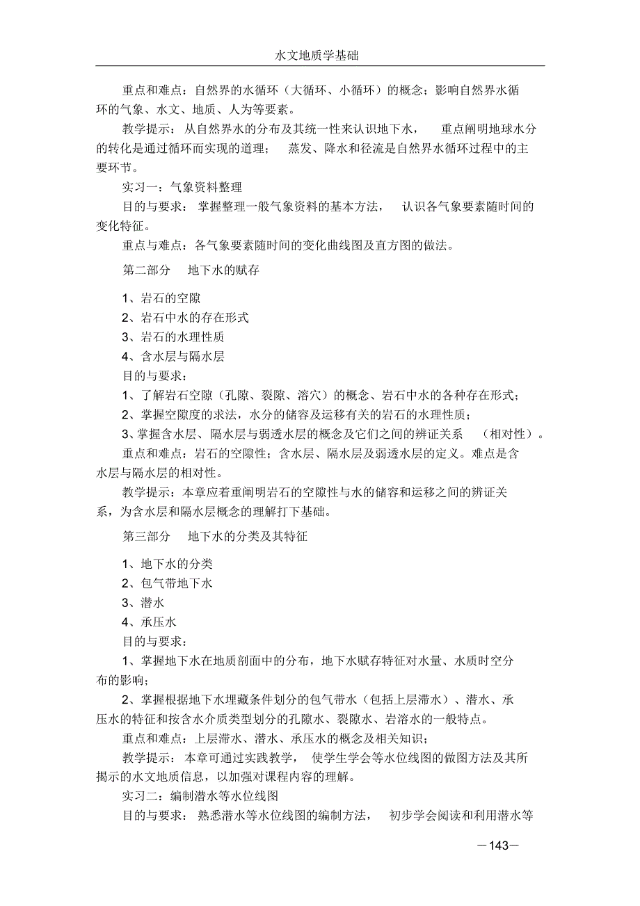 209水文地质学基础课教学大纲_第3页