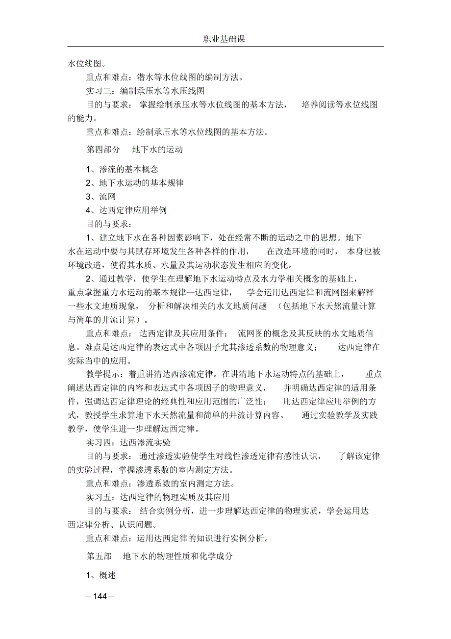 209水文地质学基础课教学大纲_第4页