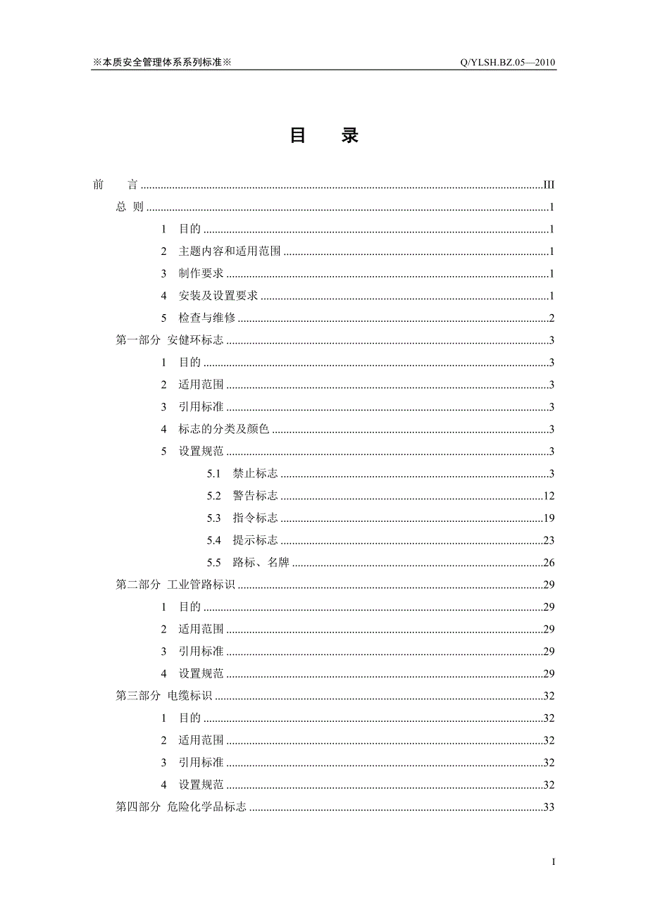 安健环标识标志设置标准_第2页