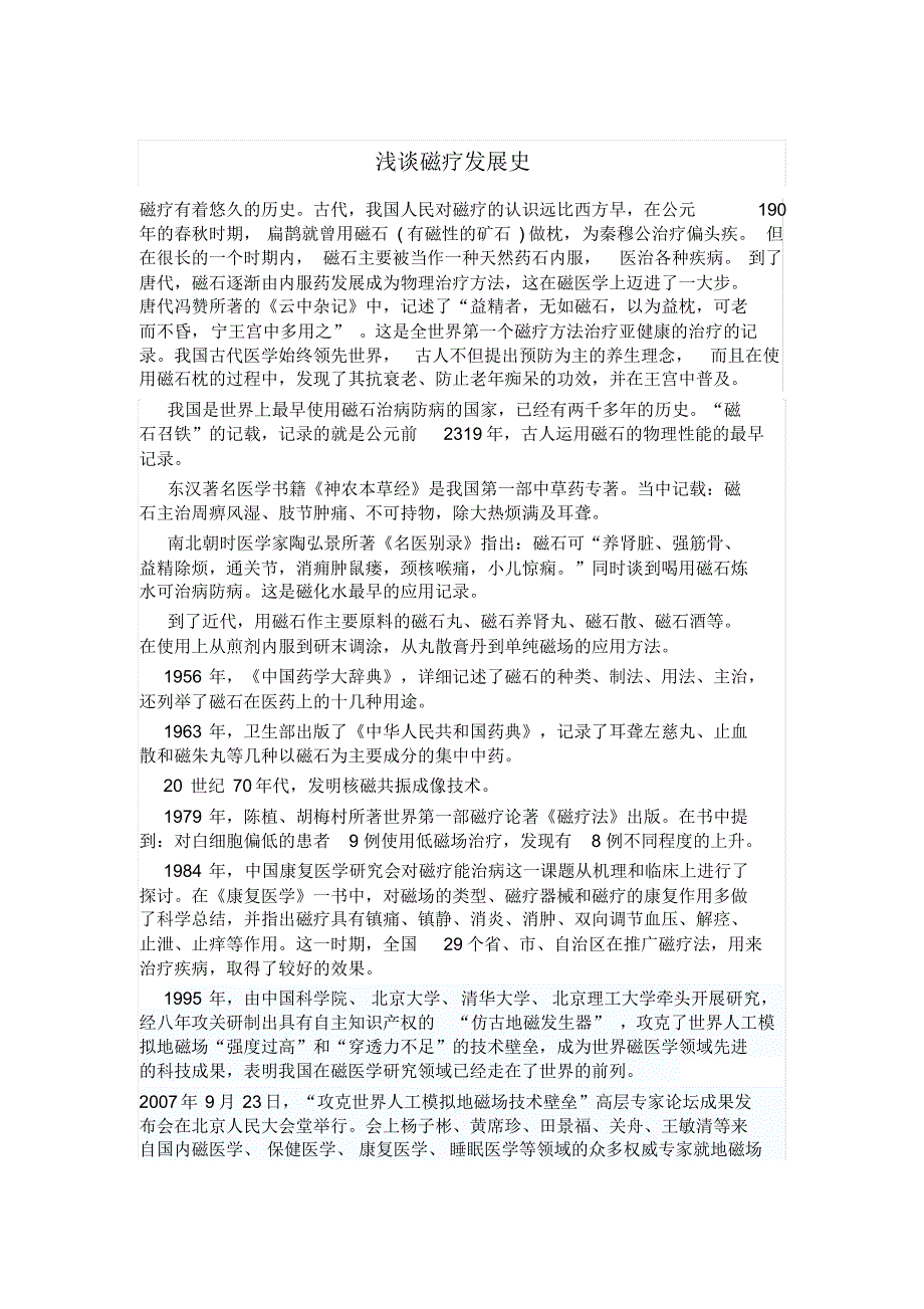 浅谈磁疗发展史_第1页