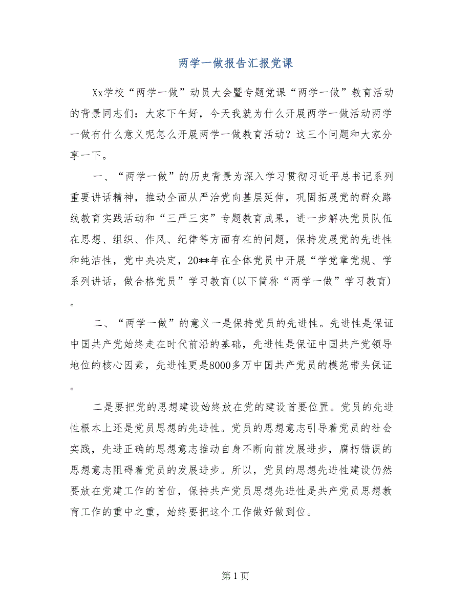 两学一做报告汇报党课_第1页