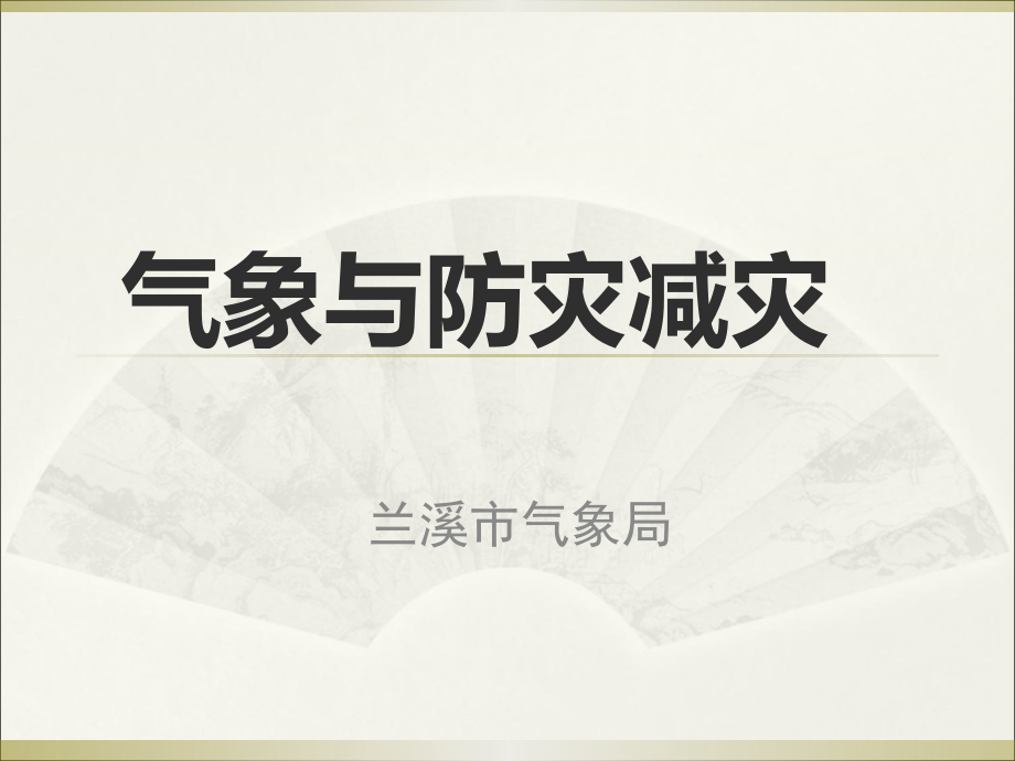 大学生村官培训之气象防灾减灾篇_第1页