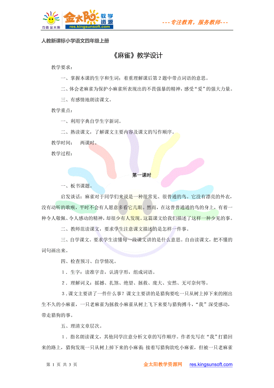 人教版四年级语文选读课文教案1_第1页