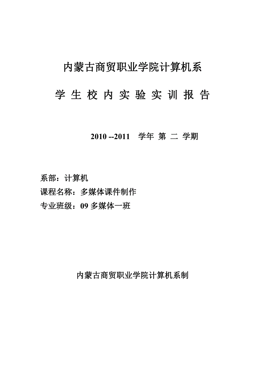 [工学]多媒体课件实验实训报告册_第1页