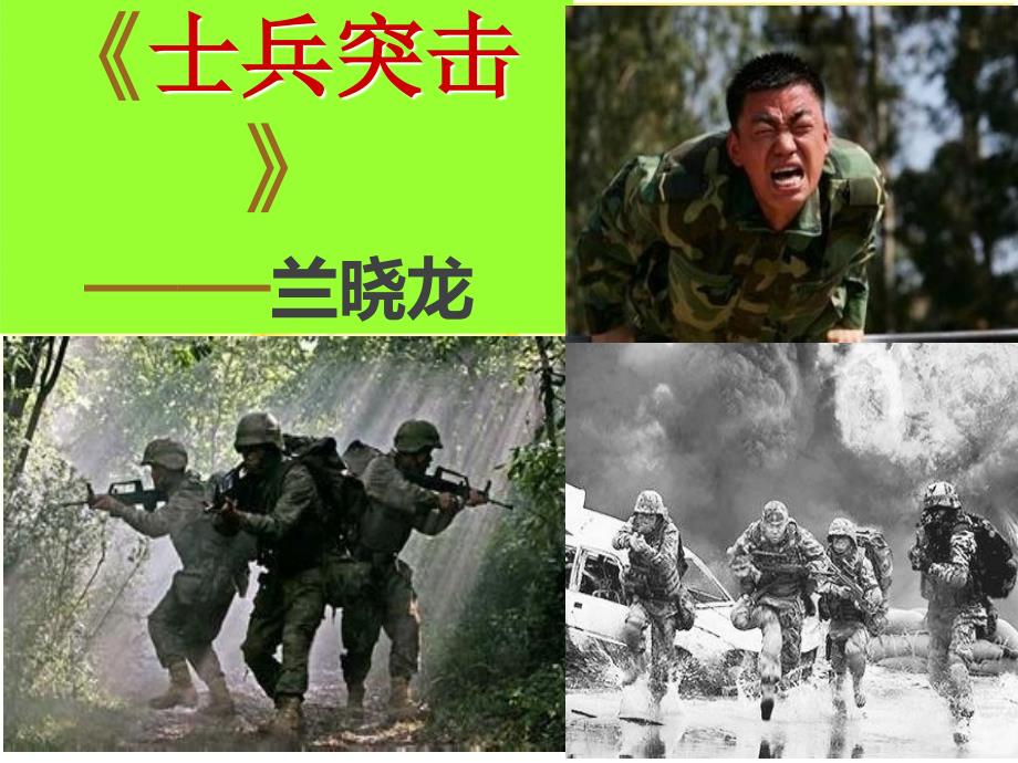 《士兵突击》课件_第1页