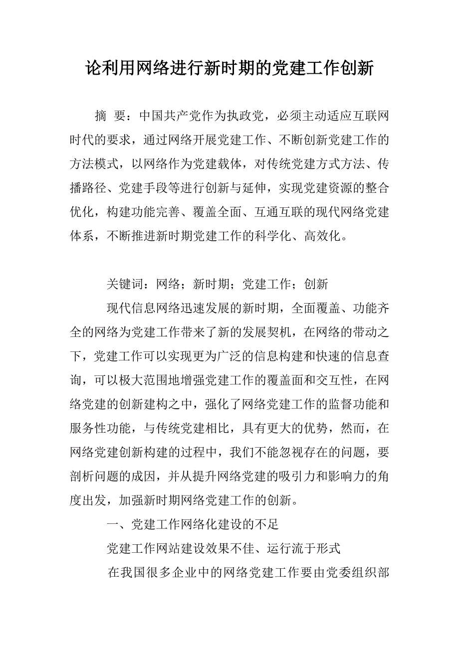 论利用网络进行新时期的党建工作创新_第1页