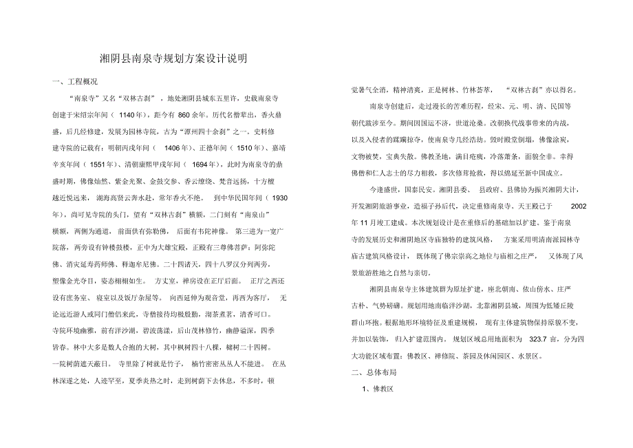 湘阴县南泉寺规划设计说明_第1页