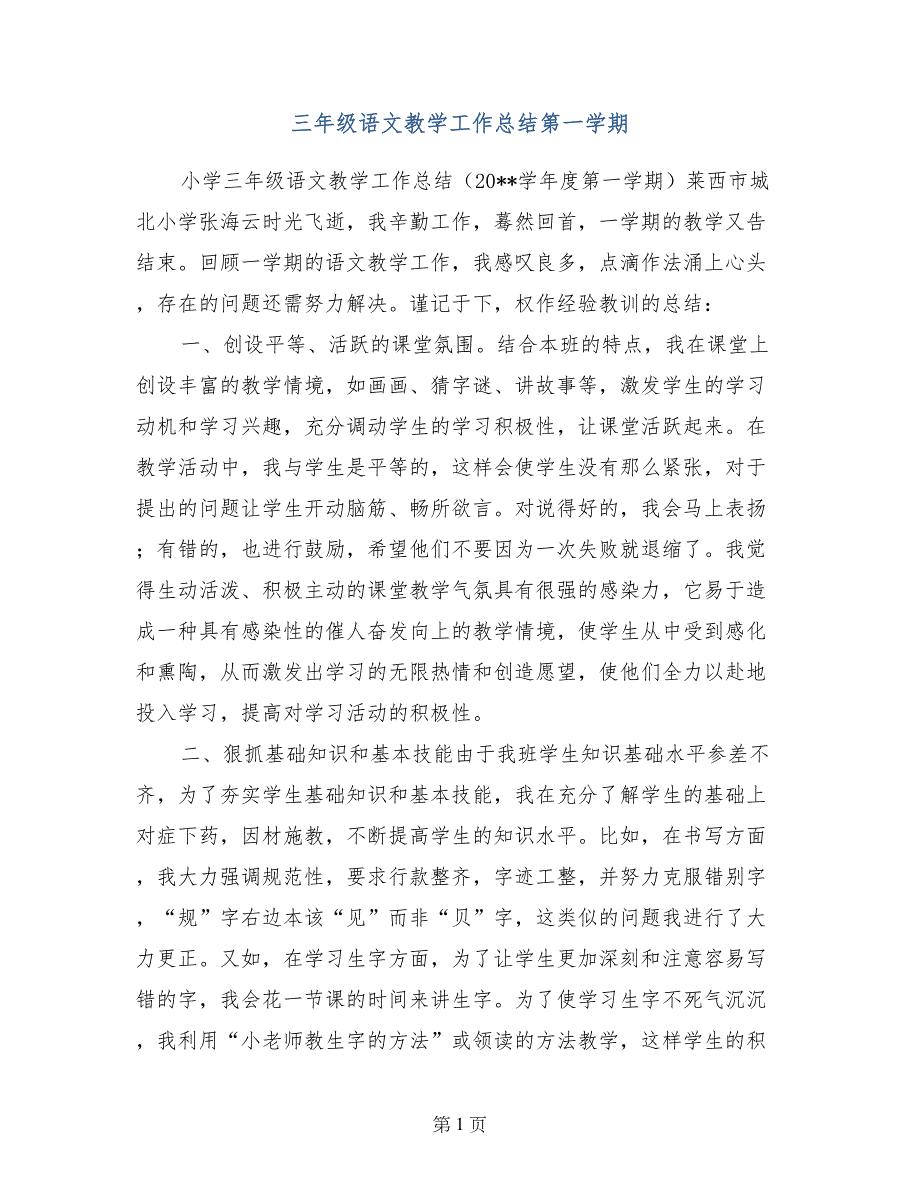 三年级语文教学工作总结第一学期_第1页