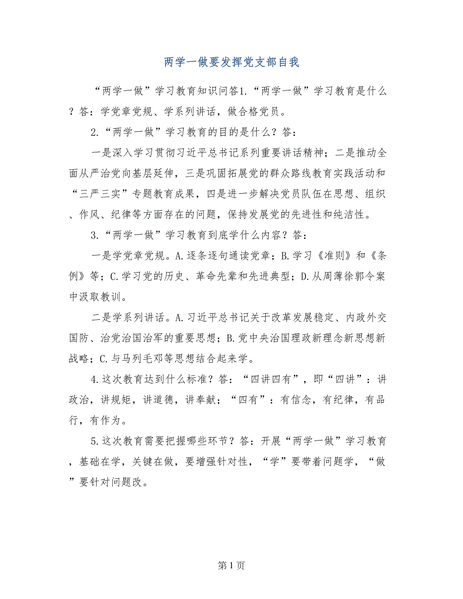 两学一做要发挥党支部自我_第1页