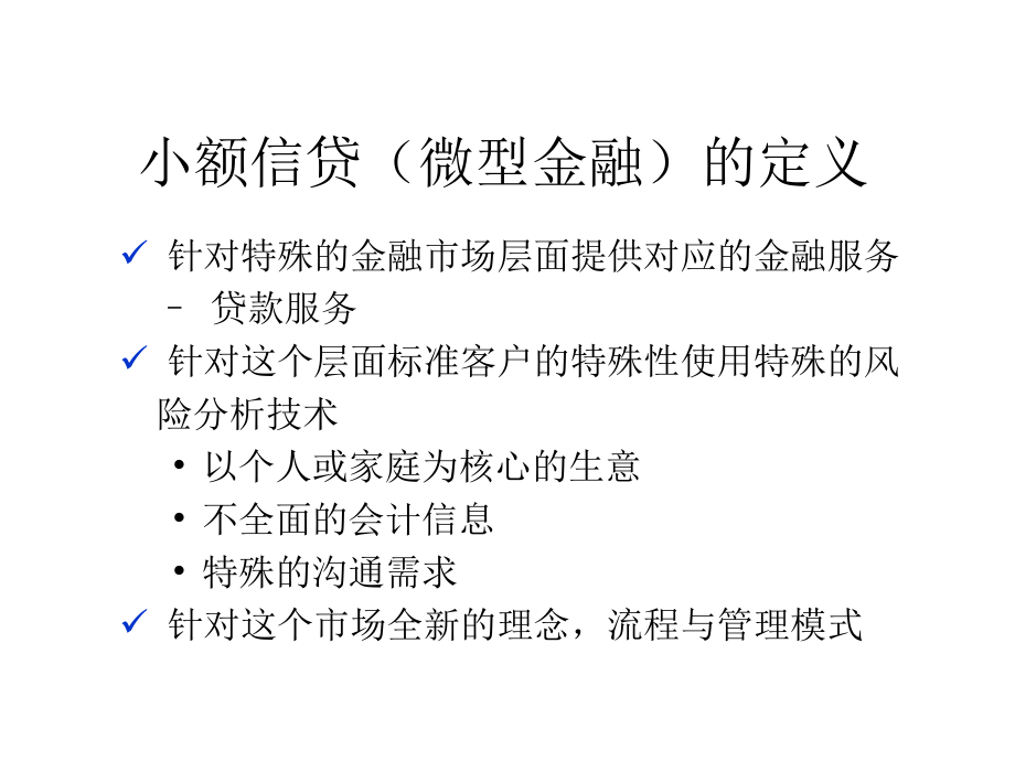 小额信贷市场开发策略及营销_第4页