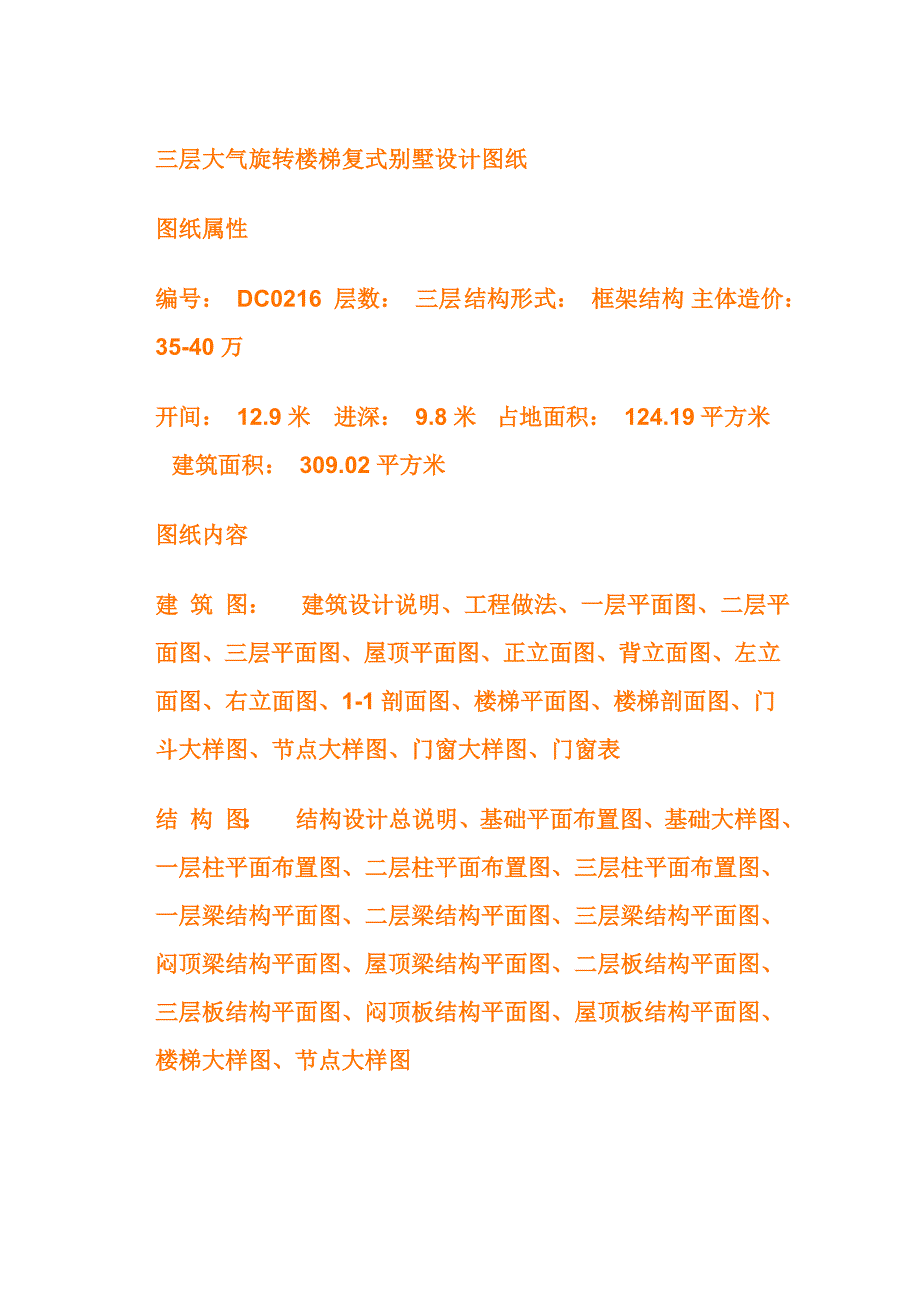 三层大气旋转楼梯复式别墅设计图纸_第1页