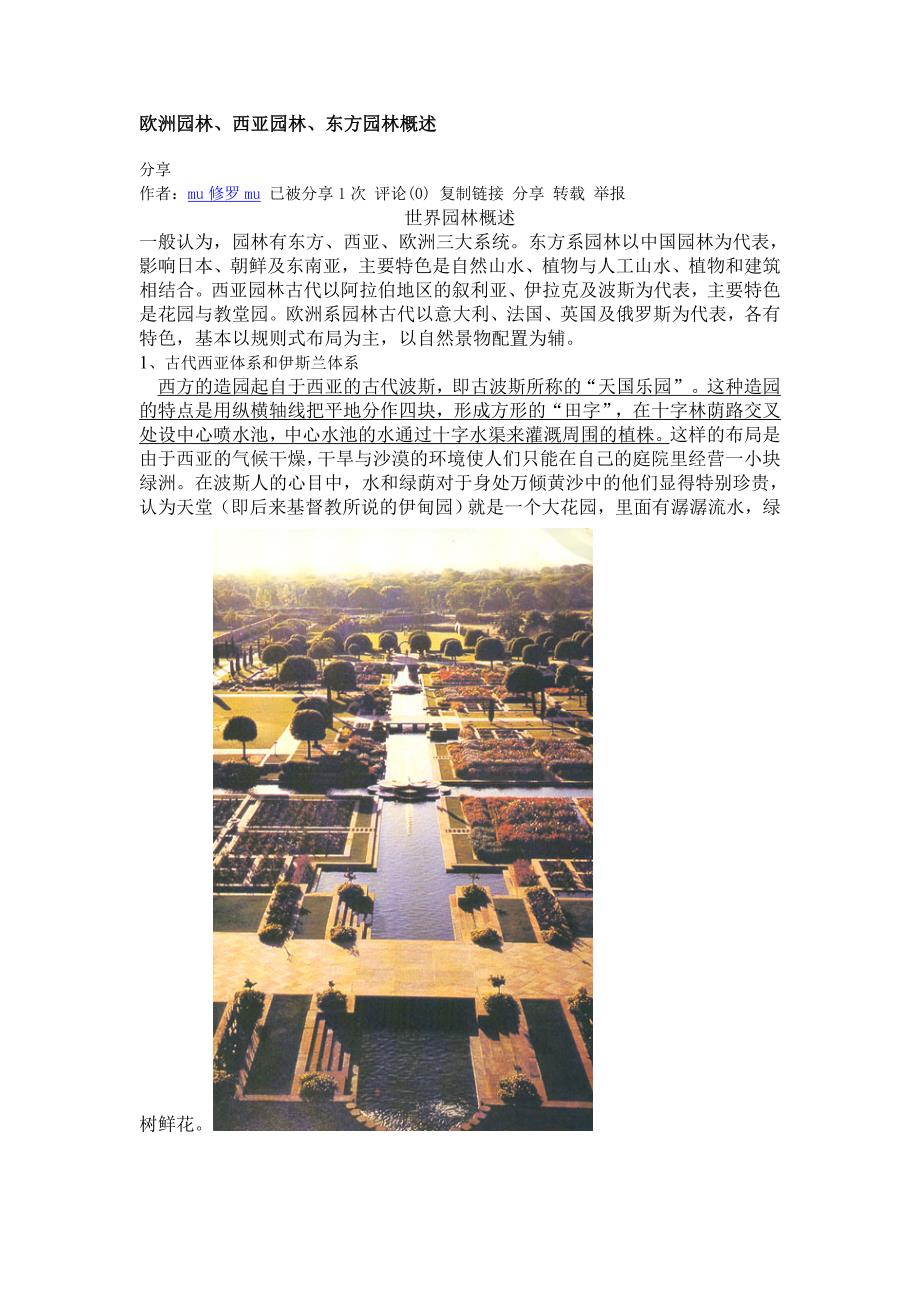 001欧洲园林、西亚园林、东方园林概述_第1页