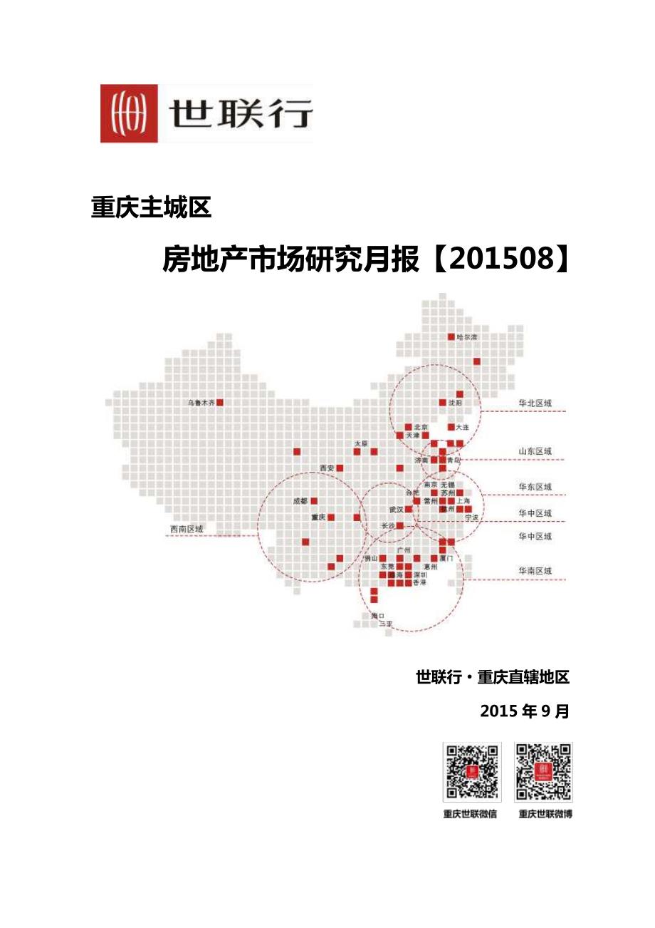 2015年08月重庆主城区房地产市场研究月报_第1页