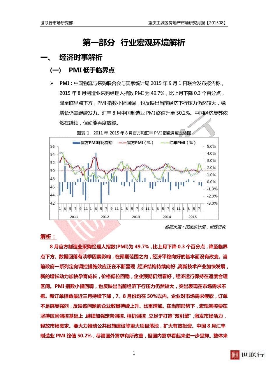 2015年08月重庆主城区房地产市场研究月报_第5页