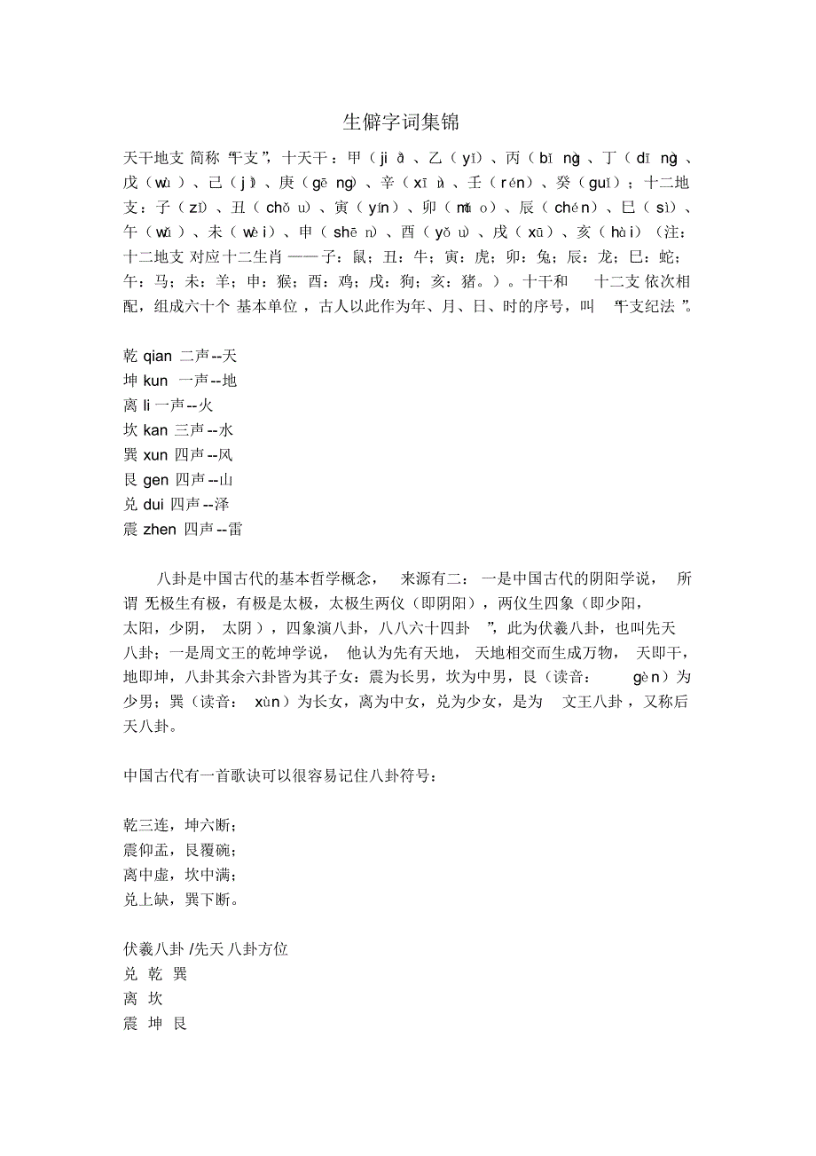 生僻字词集锦_第1页