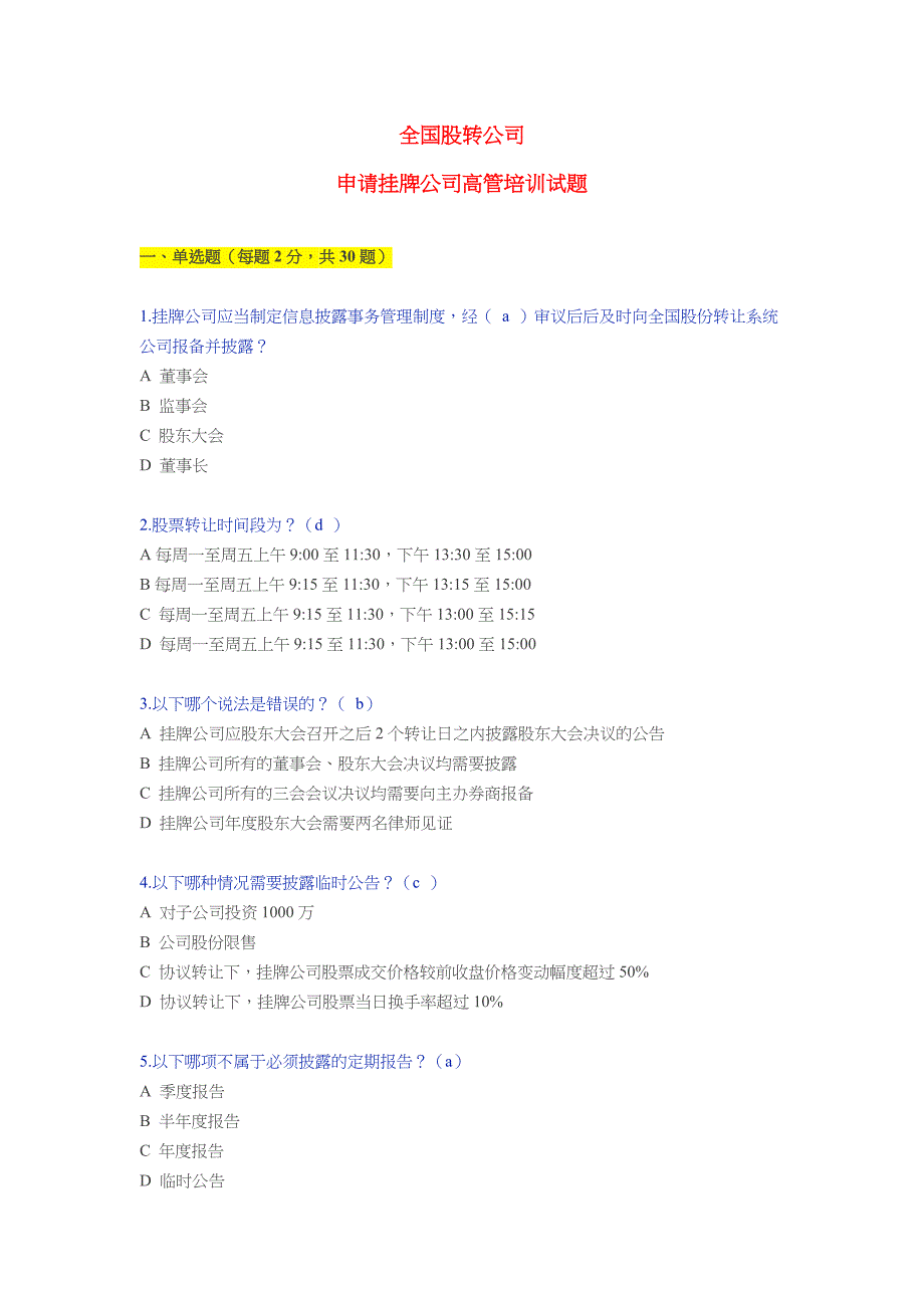 全国股转公司培训试题_第1页