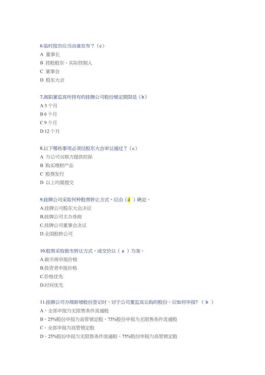 全国股转公司培训试题_第2页