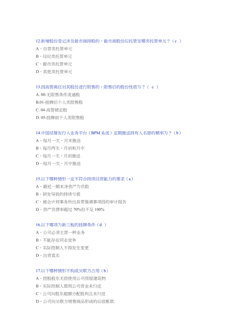 全国股转公司培训试题_第3页