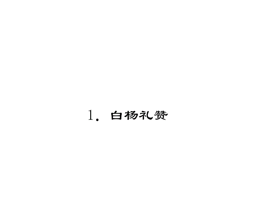 2017年秋九年级语文上册(语文版)习题课件_第1页