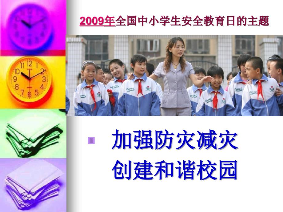 中小学校救灾应急预案与安全预警机制_第2页