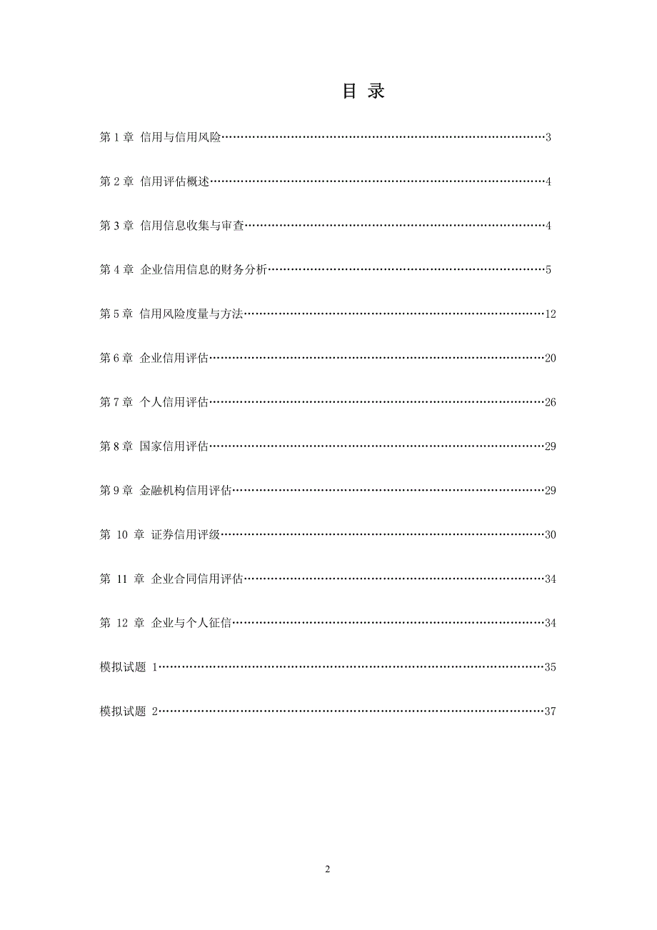 信用评估理论与实务助学手册_第2页