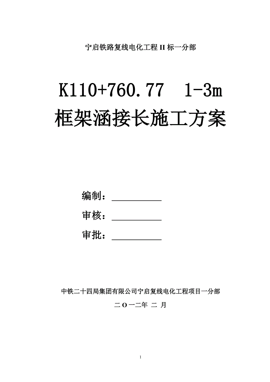 K110+760.77斜交涵洞的方案(最终)_第2页