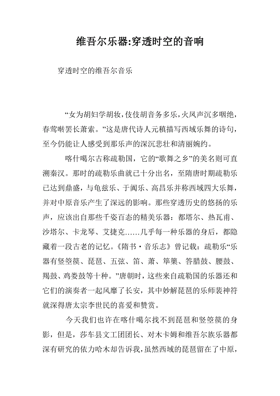 维吾尔乐器-穿透时空的音响_第1页